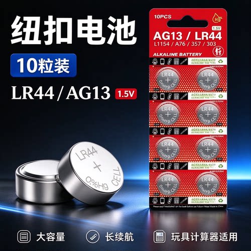 LR44纽扣电池AG13 L1154 A76 SR44 357A计算机儿童玩具遥控器电池