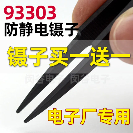 93303镊子黑色碳纤维胶镊子维修工具电子厂专用防静电塑料镊子