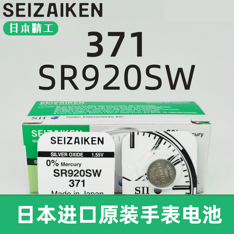 原装进口SEIZAIKEN精工SR920SW/371无汞氧化银手表钮扣电池 电子