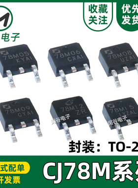 全新原装长电CJ78M05 CJ78M12 CJ78M15 78M06 78M08 78M09 TO-252