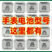395 394手表电子379 362 Renata瑞士电池377 373 371 317 321 364