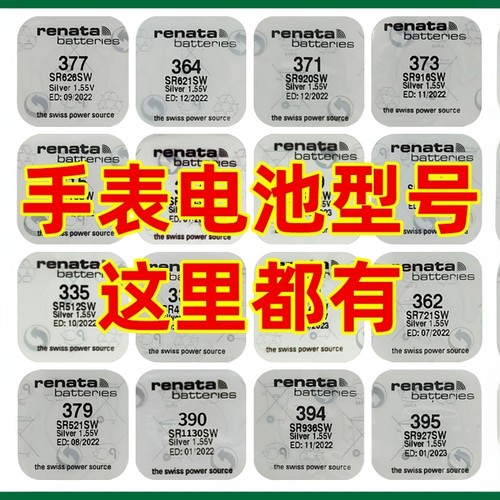 Renata瑞士电池377/364/371/395/394手表电子379/362/317/373/321
