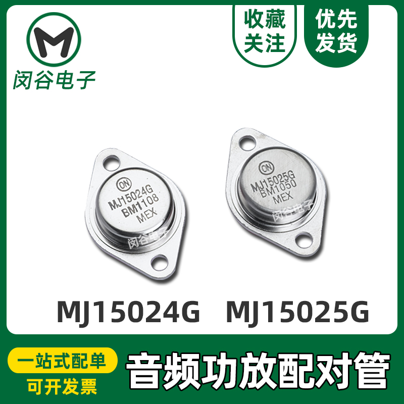 MJ15024G金封音频对管MJ15025G