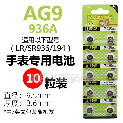 天球AG9/LR936H/194纽扣电池SR936/394A/LR45电子表石英表电子
