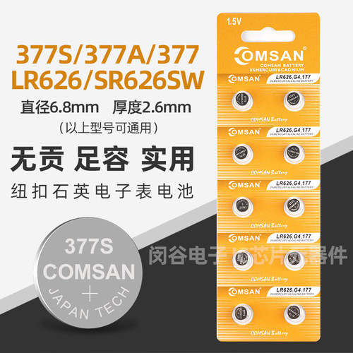 COMSAN手表电池377S通用377/377A/AG4/LR626/SR626SW挂表怀表电子