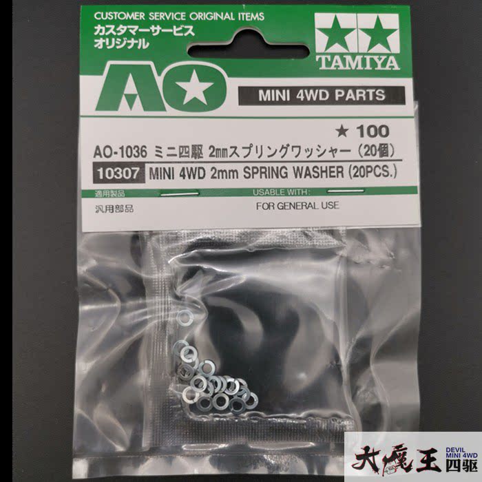 正品 田宫 10307 四驱车 专用 配件 M2 弹簧垫片 防止 螺母 松脱