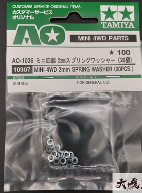 正品 田宫 10307 四驱车 专用 配件 M2 弹簧垫片 防止 螺母 松脱