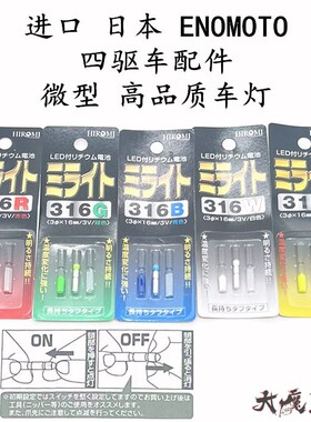 进口 日本ENOMOTO 田宫 四驱车改装配件 高品质 微型龙头凤尾车灯