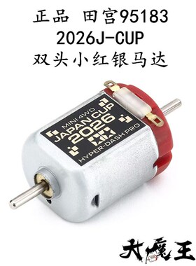 进口田宫95183四驱车配件 双头小红银马达2026J-CUP限定 未挑现货