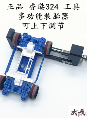 田宫四驱车香港324 高品质 多功能工具 装胎器 装轮器 可上下可调