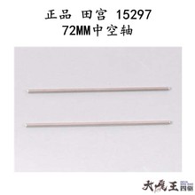 进口田宫15297 72mm不锈钢空心六角轴 SX/SXX 普通底盘打穿用现货