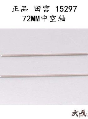 进口田宫15297 72mm不锈钢空心六角轴 SX/SXX 普通底盘打穿用现货