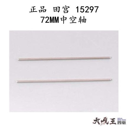进口田宫15297 72mm不锈钢空心六角轴 SX/SXX 普通底盘打穿用现货