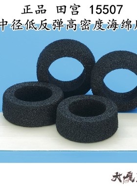 进口 田宫15507 四驱车 配件 中径低反弹高密度海绵胎 等宽 现货