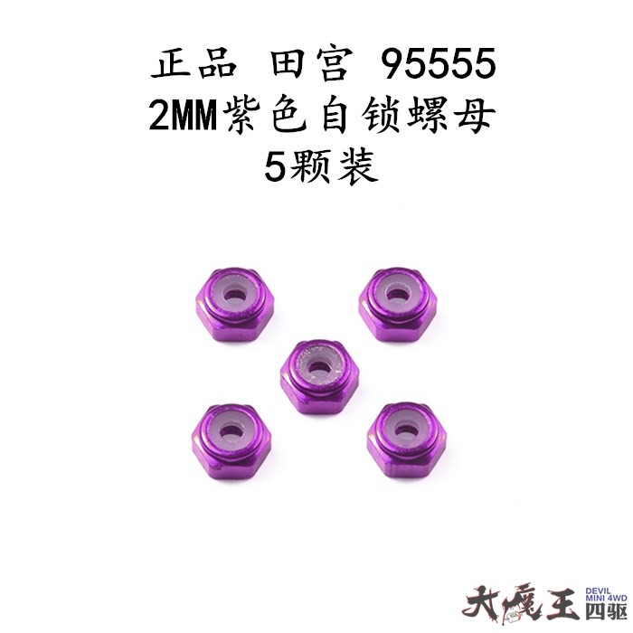 进口田宫95555四驱车配件