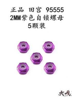 进口 田宫95555 四驱车配件 紫色防松螺母 铝合金螺母X5颗粒一包