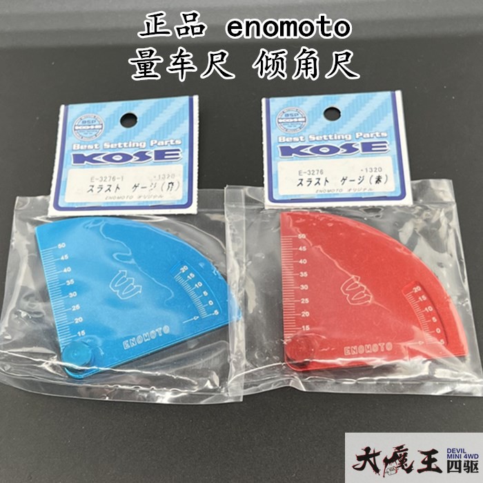 日本老头子enomoto 田宫四驱车 配件 工具 量车尺 倾角尺-5～20度
