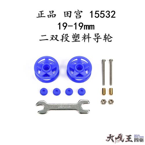 进口 田宫15532 迷你四驱车 配件 19-19MM二双段塑料导轮