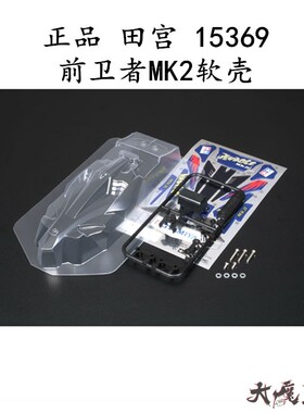 进口 田宫15369 四驱车 配件 工具 MA MS MSL用 前卫者mk2软壳