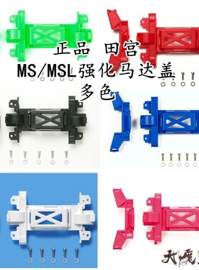 田宫95367 15363 95437 95484 95392四驱车配件MS强化马达盖避震