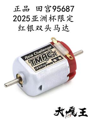 进口 田宫95687 四驱车 配件 2025亚洲杯限定红银双头马达