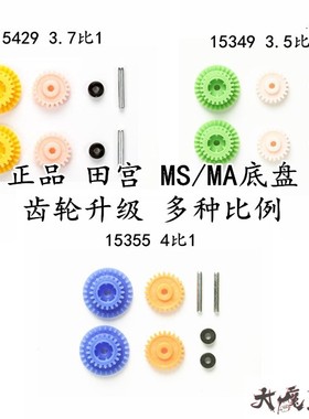 田宫15349/15429/15355 四驱车改装配件MS MA底盘3.5/3.7高速齿轮