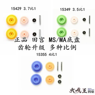 田宫15349/15429/15355 四驱车改装配件MS MA底盘3.5/3.7高速齿轮