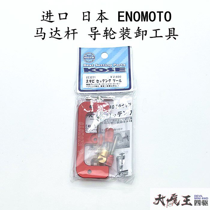 进口 日本ENOMOTO 田宫 四驱车 工具 配件 马达杆导轮拆卸工具
