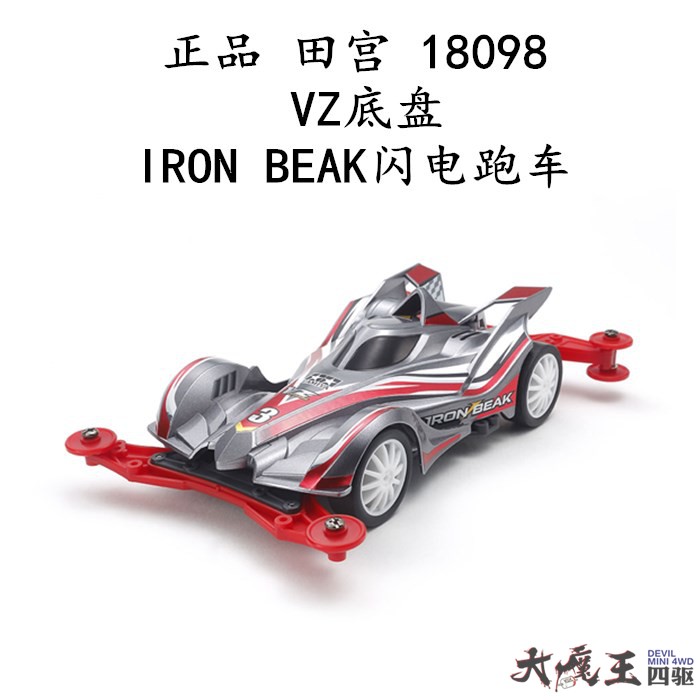 进口 田宫18098 四驱车 VZ底盘 IORN BEAK银色跑车红黑底盘 现货
