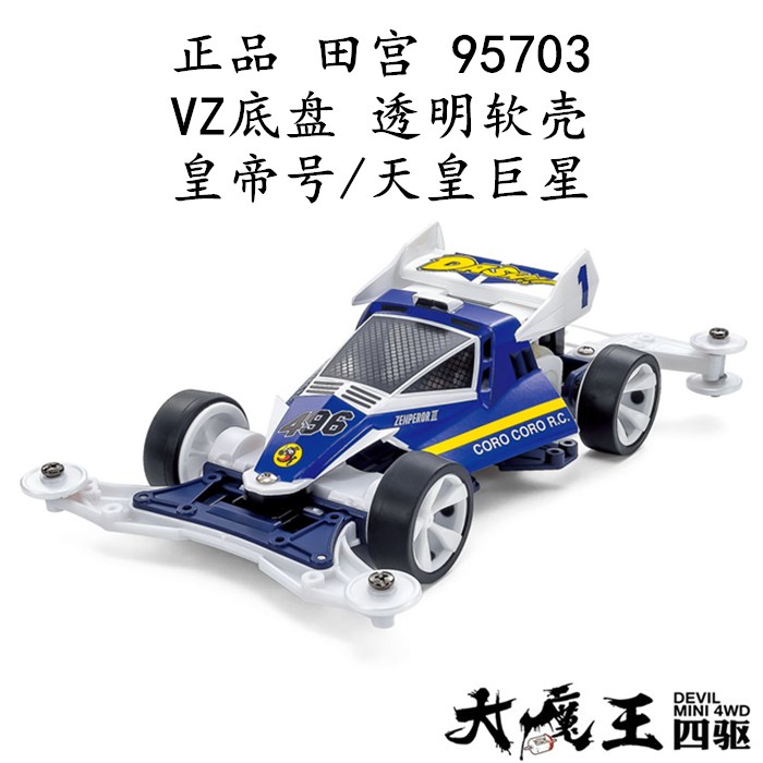 进口 田宫95703 四驱车 VZ底盘 透明软壳 皇帝号/天皇巨星