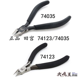 进口 田宫74035/74123 四驱车 模型 工具 高级模型钳/水口剪