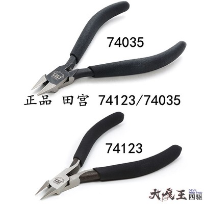 进口 田宫74035/74123 四驱车 模型 工具 高级模型钳/水口剪