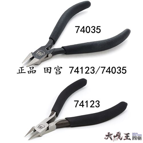 进口 田宫74035/74123 四驱车 模型 工具 高级模型钳/水口剪