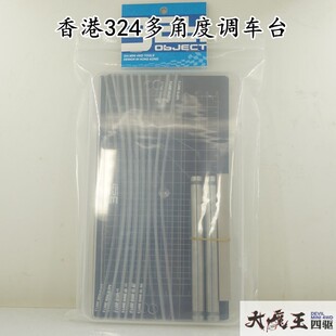 田宫 四驱车 工具 香港324 三轨 五轨 多角度调刹车调车台小型