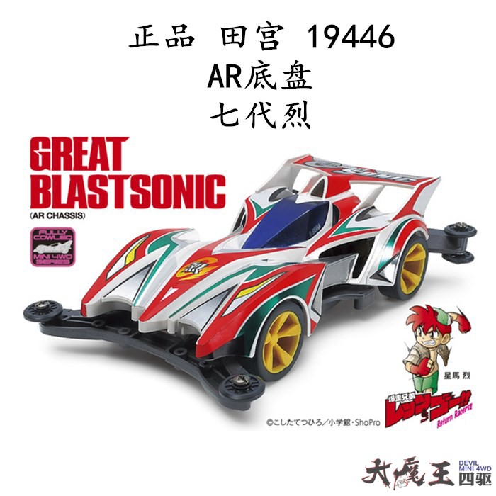 进口 田宫 19446 迷你四驱车 四驱兄弟 AR底盘 七代烈 现货