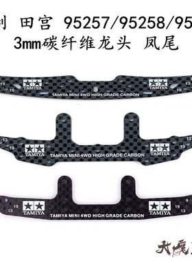 自制田宫95257/95258/95259四驱车配件补强3mm碳纤维强化龙头凤尾