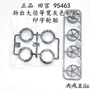 进口田宫95463 四驱车 拆出配件大径等宽灰色轮毂+印字轮胎