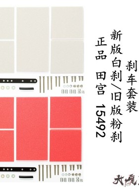 进口田宫15492 四驱车 配件1-3mm 新款白色/旧款粉色刹车海绵套装