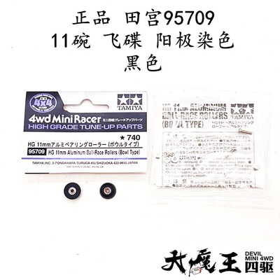 进口田宫95709 四驱车配件 阳极染色黑色11碗防挂 合金轴承导轮