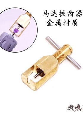 自制田宫15422四驱车 马达齿拔齿器/退齿器 高强度金属方便实用