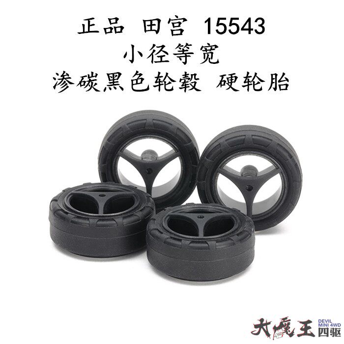 进口 田宫15543 四驱车配件 小径等宽渗碳黑色轮毂硬轮胎 现货