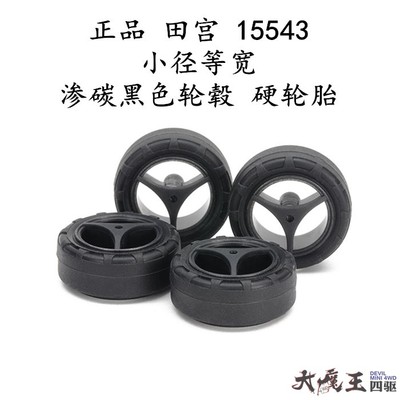 进口 田宫15543 四驱车配件 小径等宽渗碳黑色轮毂硬轮胎 现货