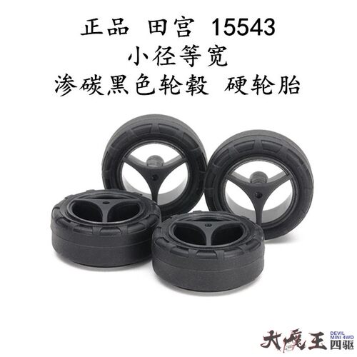 进口 田宫15543 四驱车配件 小径等宽渗碳黑色轮毂硬轮胎 现货