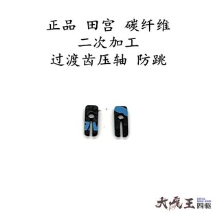 防跳 进口 补强 过渡齿压轴 高精度CNC二次加工 田宫15429 15349