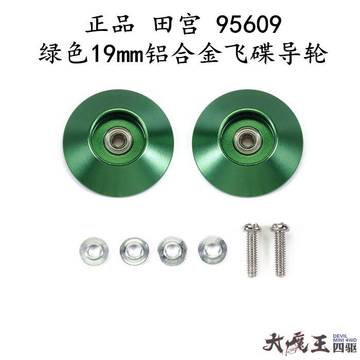 进口 田宫95609 四驱车配件 限量版 绿色19mm铝合金飞碟导轮 现货