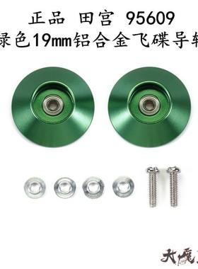 进口 田宫95609 四驱车配件 限量版 绿色19mm铝合金飞碟导轮 现货