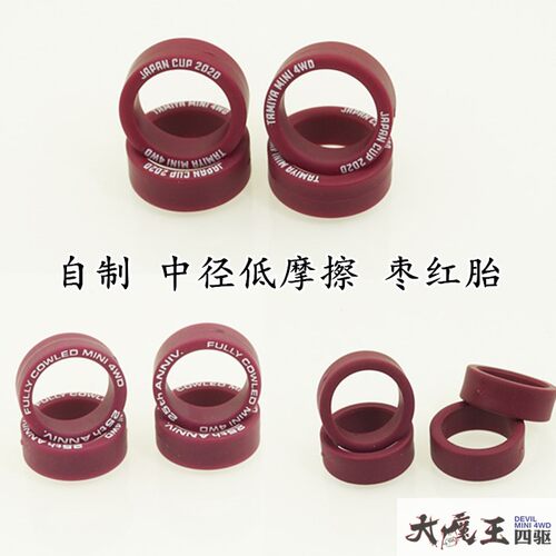 自制 田宫95208/92387/92140印字 四驱车 中径低摩擦 枣红胎4个装