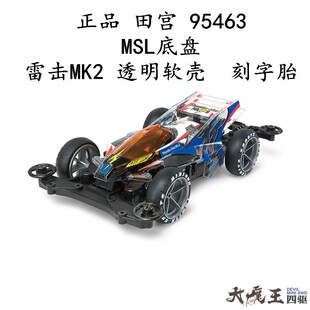 进口 田宫 95463 四驱车 雷击MK2 透明软壳 MSL底盘 刻字胎 现货