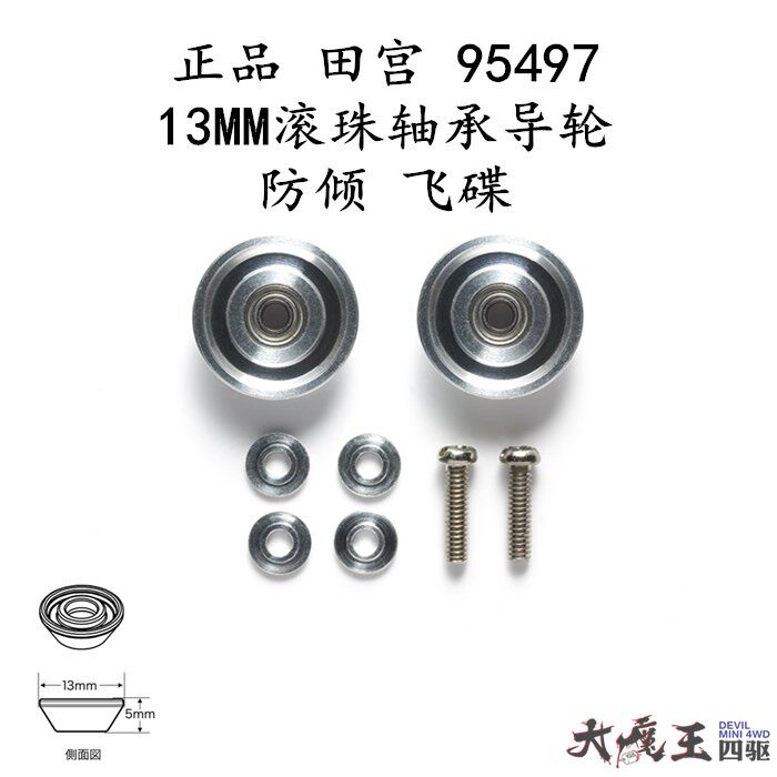 正品田宫四驱车配件95497