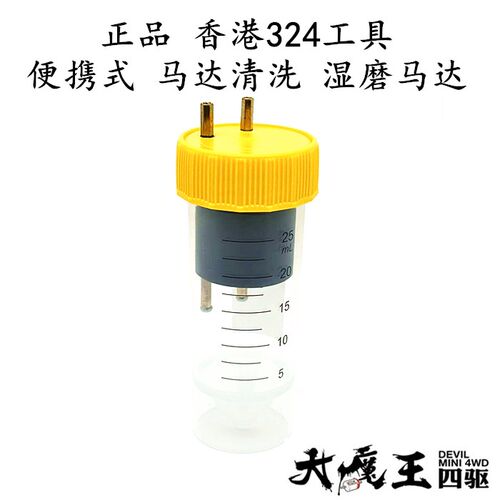 正品香港324 田宫四驱车工具 便携式马达清洗瓶 洗马达 湿磨马达
